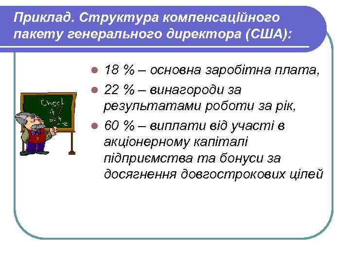 Приклад. Структура компенсаційного пакету генерального директора (США): 18 % – основна заробітна плата, l