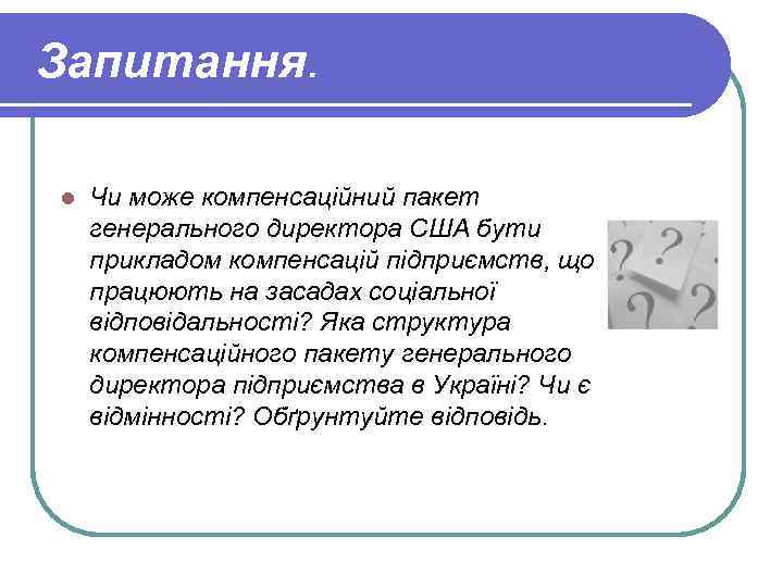 Запитання. l Чи може компенсаційний пакет генерального директора США бути прикладом компенсацій підприємств, що