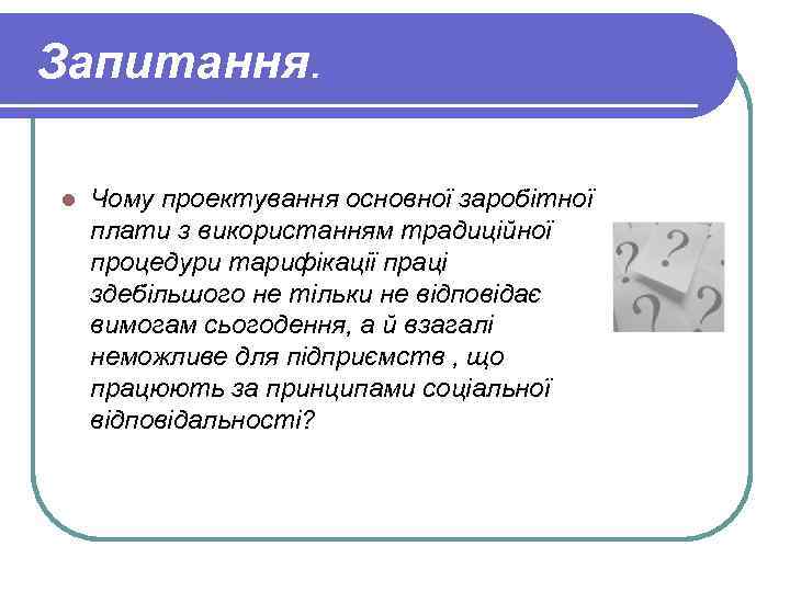 Запитання. l Чому проектування основної заробітної плати з використанням традиційної процедури тарифікації праці здебільшого