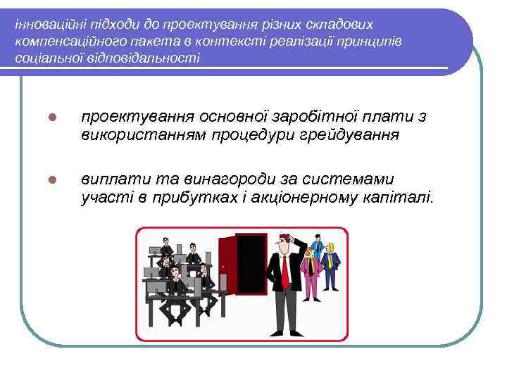 інноваційні підходи до проектування різних складових компенсаційного пакета в контексті реалізації принципів соціальної відповідальності