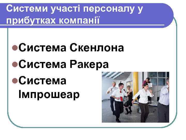 Системи участі персоналу у прибутках компанії l. Система Скенлона l. Система Ракера l. Система