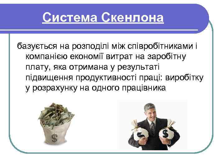 Система Скенлона базується на розподілі між співробітниками і компанією економії витрат на заробітну плату,