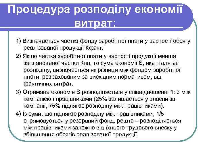 Процедура розподілу економії витрат: 1) Визначається частка фонду заробітної плати у вартості обсягу реалізованої