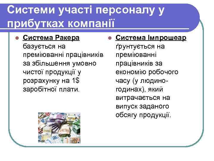 Системи участі персоналу у прибутках компанії l Система Ракера l Система Імпрошеар базується на