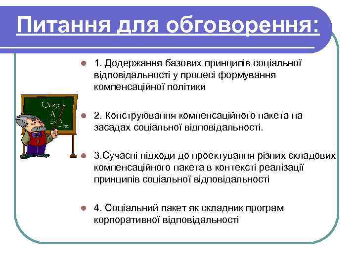 Питання для обговорення: l 1. Додержання базових принципів соціальної відповідальності у процесі формування компенсаційної
