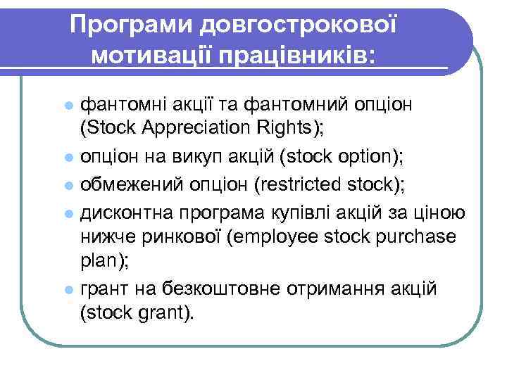 Програми довгострокової мотивації працівників: фантомні акції та фантомний опціон (Stock Appreciation Rights); l опціон
