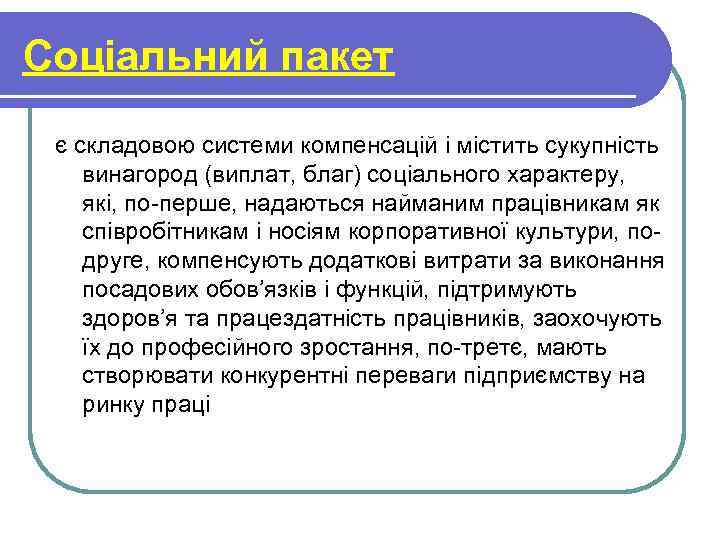 Соціальний пакет є складовою системи компенсацій і містить сукупність винагород (виплат, благ) соціального характеру,