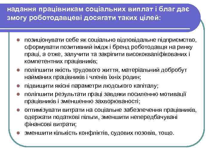 надання працівникам соціальних виплат і благ дає змогу роботодавцеві досягати таких цілей: l l