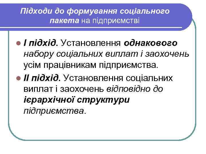 Підходи до формування соціального пакета на підприємстві lІ підхід. Установлення однакового набору соціальних виплат