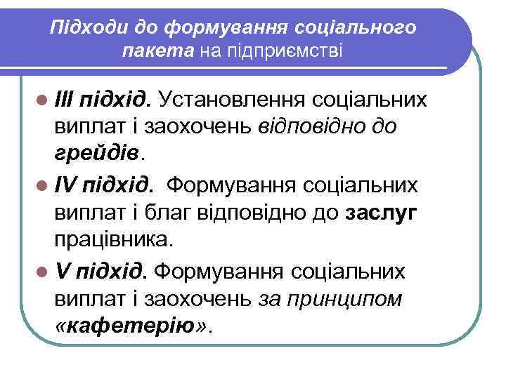 Підходи до формування соціального пакета на підприємстві l ІІІ підхід. Установлення соціальних виплат і