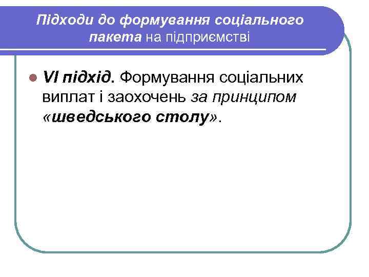 Підходи до формування соціального пакета на підприємстві l VІ підхід. Формування соціальних виплат і