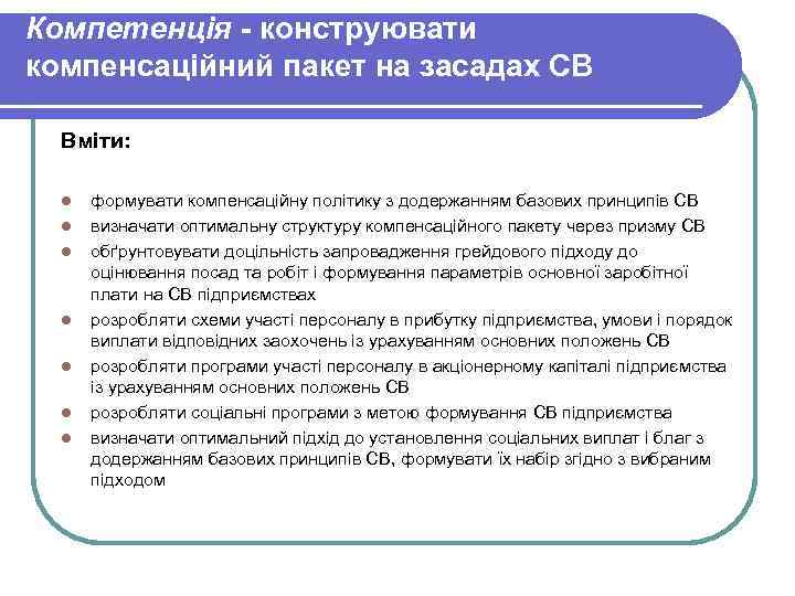 Компетенція - конструювати компенсаційний пакет на засадах СВ Вміти: l l l l формувати