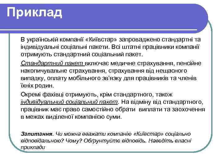 Приклад В українській компанії «Київстар» запроваджено стандартні та індивідуальні соціальні пакети. Всі штатні працівники