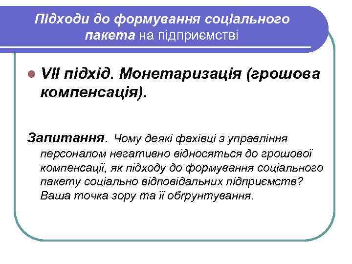 Підходи до формування соціального пакета на підприємстві l VІІ підхід. Монетаризація (грошова компенсація). Запитання.