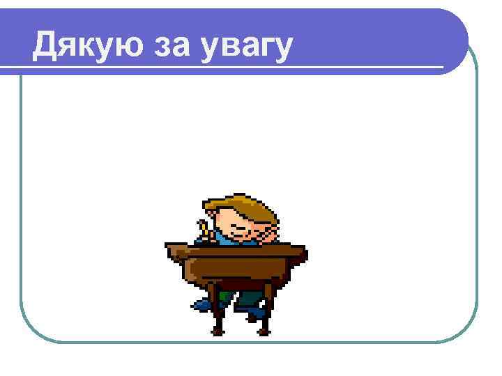 Дякую за увагу 