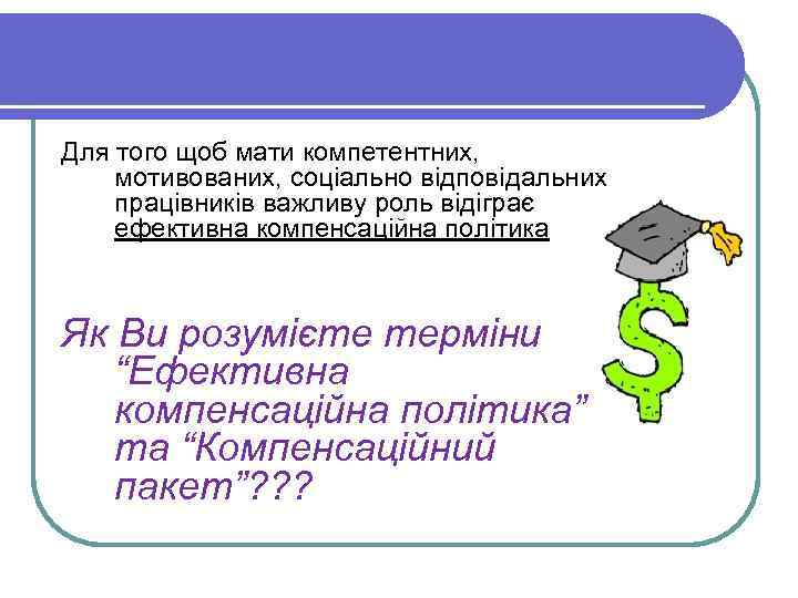 Для того щоб мати компетентних, мотивованих, соціально відповідальних працівників важливу роль відіграє ефективна компенсаційна