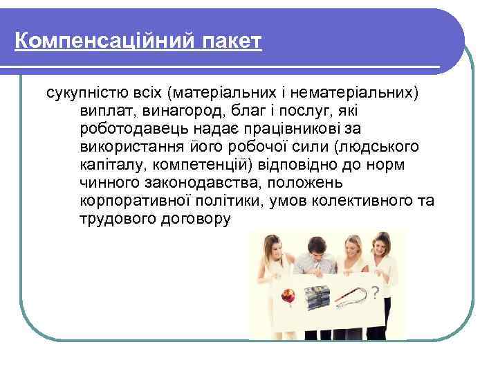 Компенсаційний пакет сукупністю всіх (матеріальних і нематеріальних) виплат, винагород, благ і послуг, які роботодавець