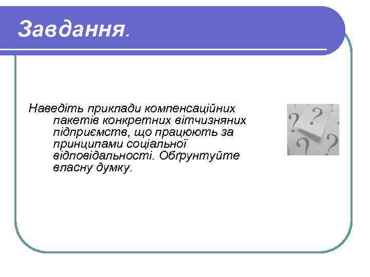 Завдання. Наведіть приклади компенсаційних пакетів конкретних вітчизняних підприємств, що працюють за принципами соціальної відповідальності.
