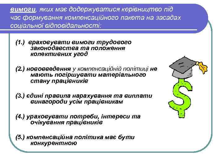 вимоги, яких має додержуватися керівництво під час формування компенсаційного пакета на засадах соціальної відповідальності: