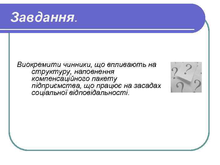 Завдання. Виокремити чинники, що впливають на структуру, наповнення компенсаційного пакету підприємства, що працює на