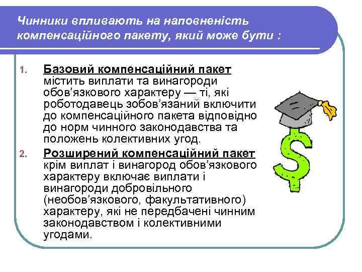 Чинники впливають на наповненість компенсаційного пакету, який може бути : 1. 2. Базовий компенсаційний