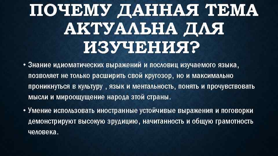ПОЧЕМУ ДАННАЯ ТЕМА АКТУАЛЬНА ДЛЯ ИЗУЧЕНИЯ? • Знание идиоматических выражений и пословиц изучаемого языка,