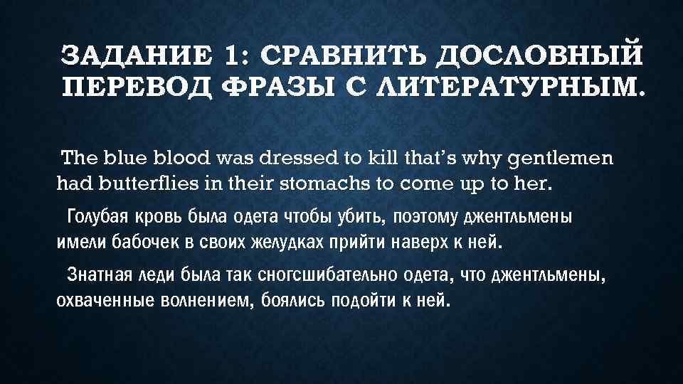 ЗАДАНИЕ 1: СРАВНИТЬ ДОСЛОВНЫЙ ПЕРЕВОД ФРАЗЫ С ЛИТЕРАТУРНЫМ. The blue blood was dressed to