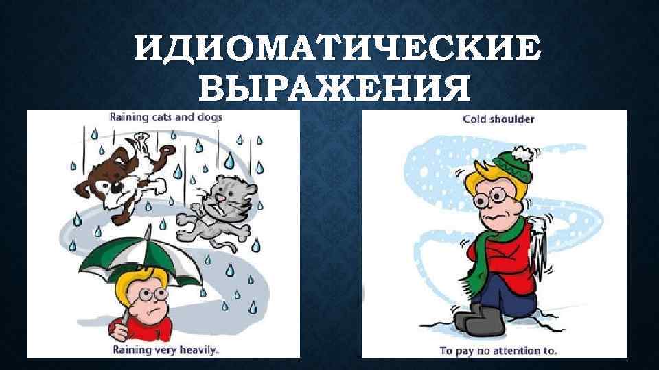 ИДИОМАТИЧЕСКИЕ ВЫРАЖЕНИЯ 