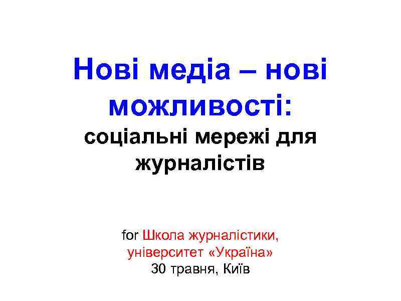 Нові медіа – нові можливості: соціальні мережі для журналістів for Школа журналістики, університет «Україна»