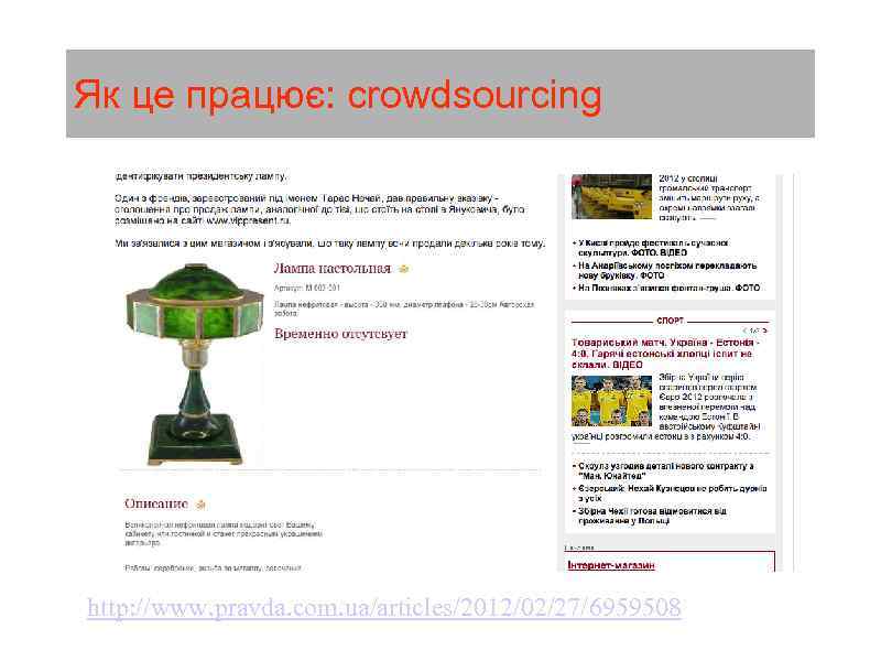 Як це працює: crowdsourcing http: //www. pravda. com. ua/articles/2012/02/27/6959508 