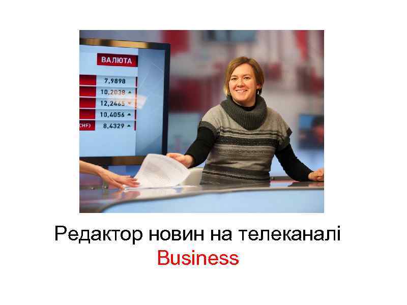 Редактор новин на телеканалі Business 