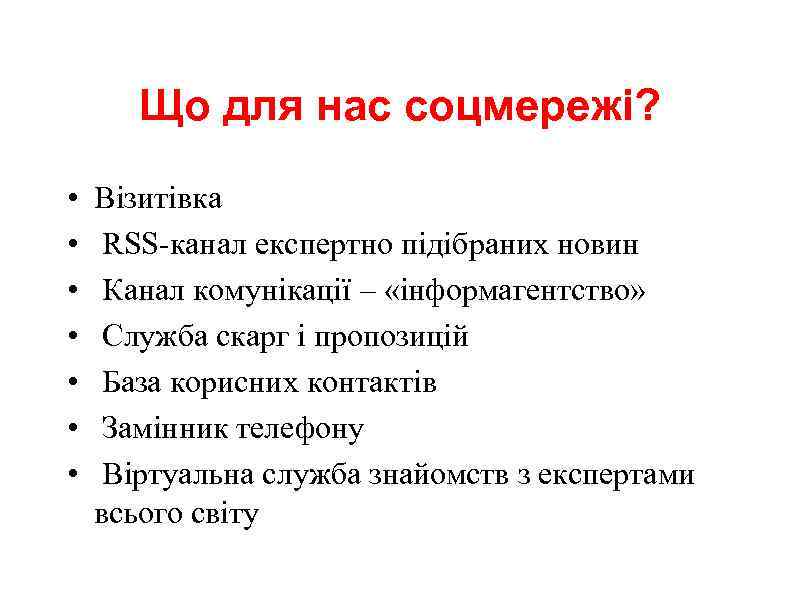 Що для нас соцмережі? • • Візитівка RSS-канал експертно підібраних новин Канал комунікації –