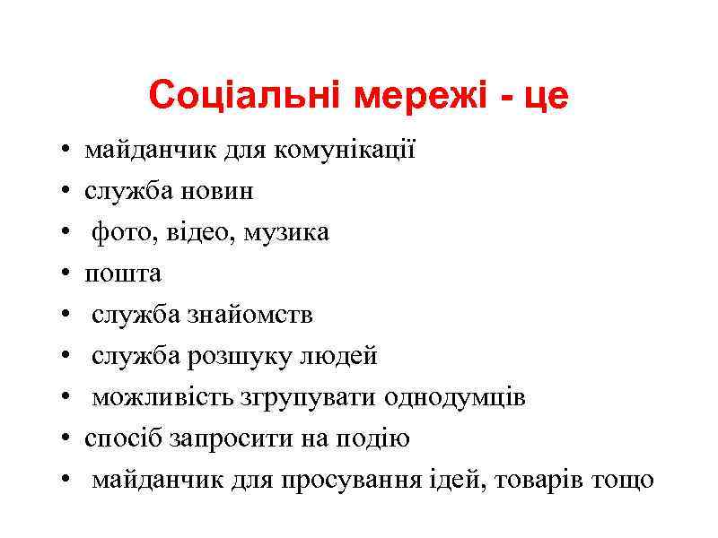 Соціальні мережі - це • • • майданчик для комунікації служба новин фото, відео,