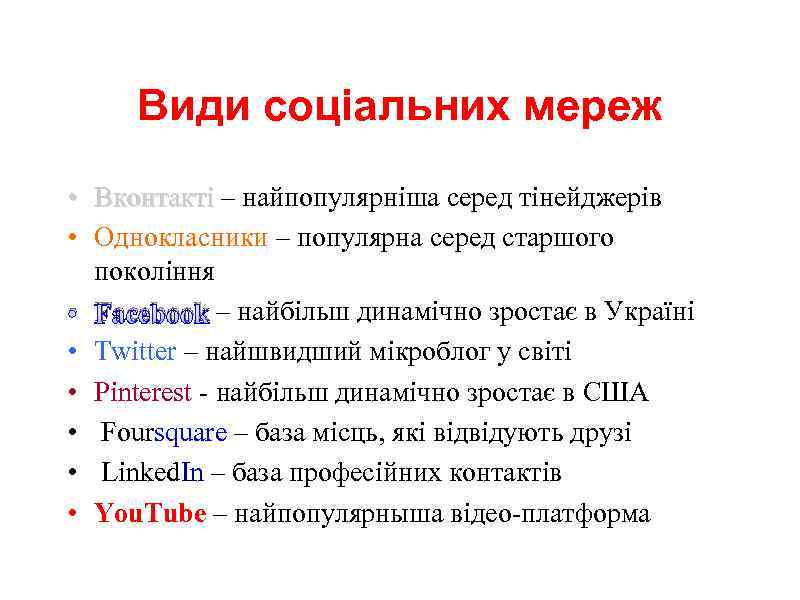 Види соціальних мереж • Вконтакті – найпопулярніша серед тінейджерів • Однокласники – популярна серед