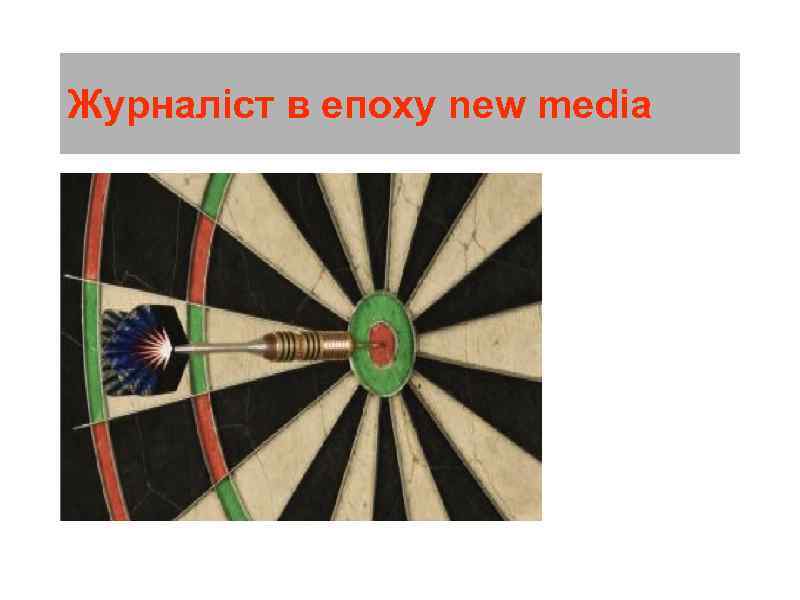 Журналіст в епоху new media 