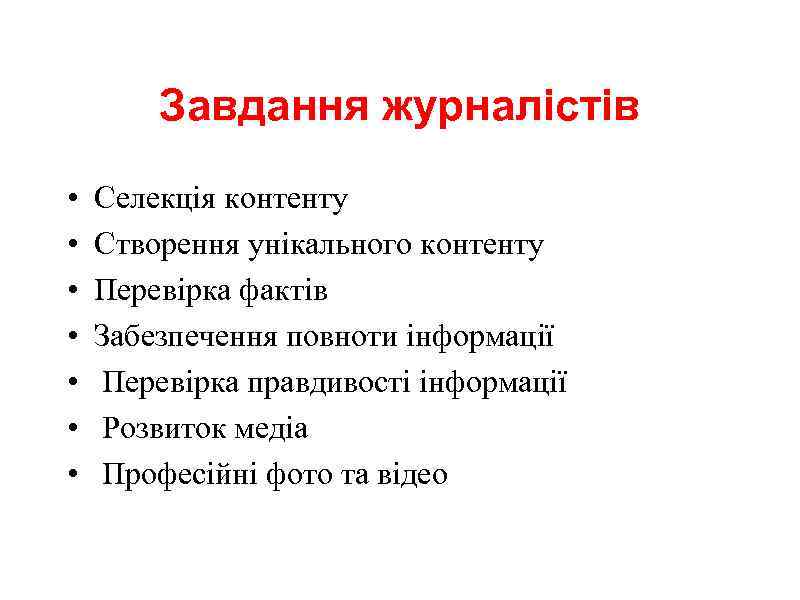 Завдання журналістів • • Селекція контенту Створення унікального контенту Перевірка фактів Забезпечення повноти інформації