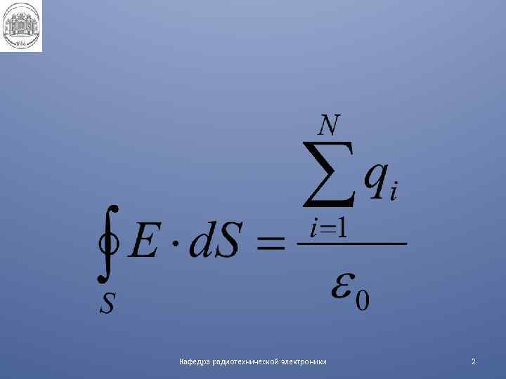 Кафедра радиотехнической электроники 2 