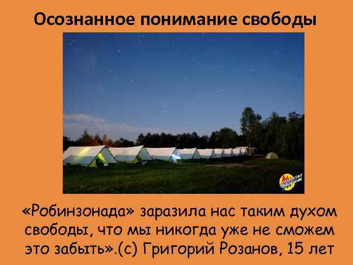 Осознанное понимание свободы «Робинзонада» заразила нас таким духом свободы, что мы никогда уже не
