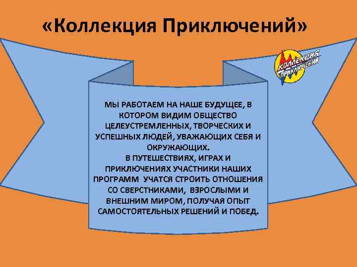  «Коллекция Приключений» МЫ РАБОТАЕМ НА НАШЕ БУДУЩЕЕ, В КОТОРОМ ВИДИМ ОБЩЕСТВО ЦЕЛЕУСТРЕМЛЕННЫХ, ТВОРЧЕСКИХ