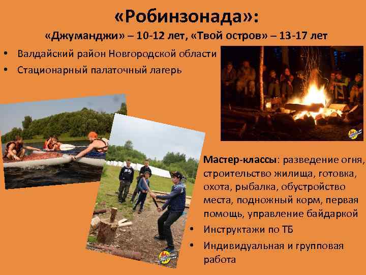  «Робинзонада» : «Джуманджи» – 10 -12 лет, «Твой остров» – 13 -17 лет