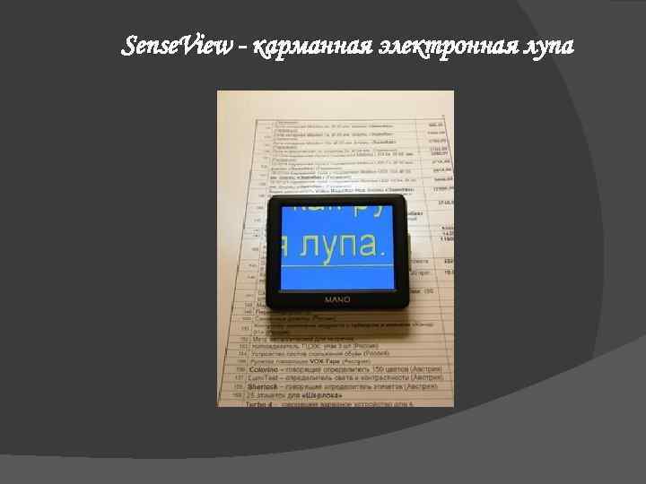  Sense. View - карманная электронная лупа 