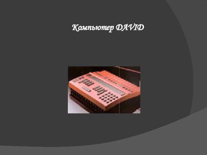 Компьютер DAVID 