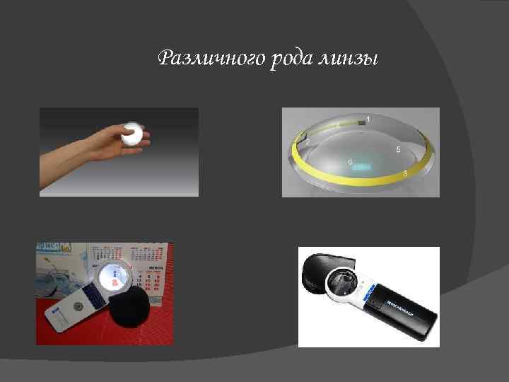 Различного рода линзы 