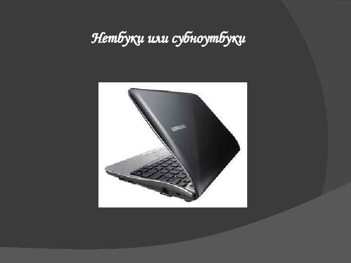 Нетбуки или субноутбуки 