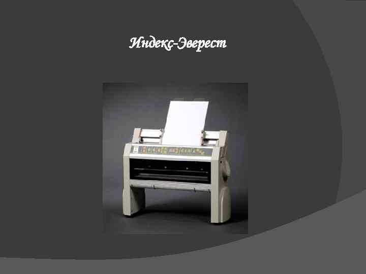 Индекс-Эверест 