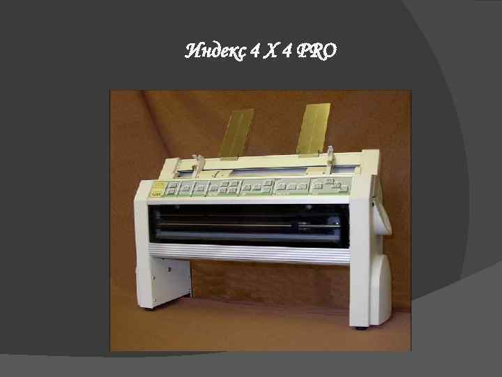 Индекс 4 Х 4 PRO 