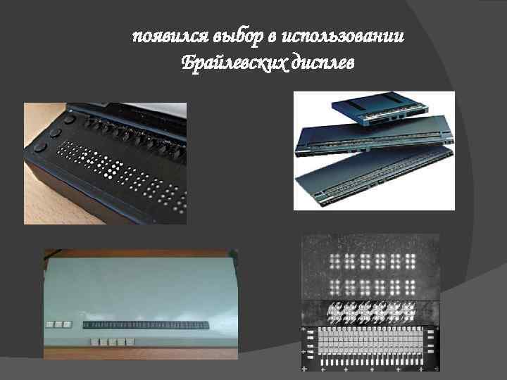 появился выбор в использовании Брайлевских дисплев 