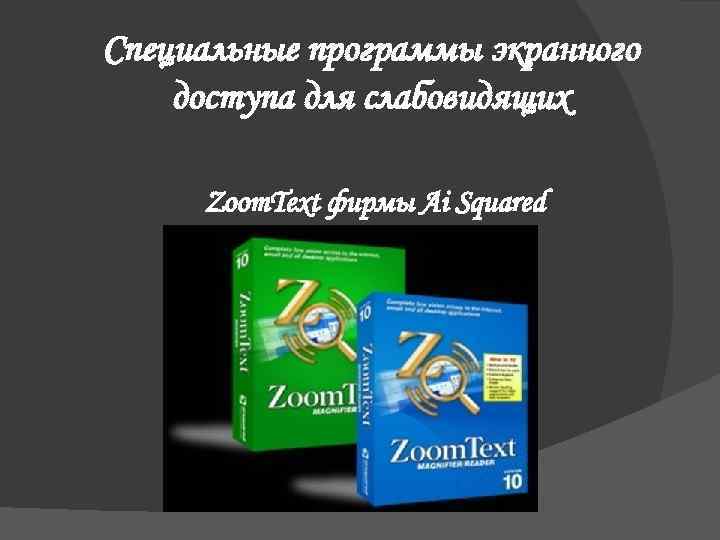 Специальные программы экранного доступа для слабовидящих Zoom. Text фирмы Ai Squared 
