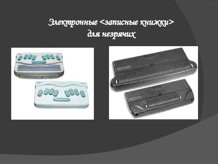 Электронные <записные книжки> для незрячих 