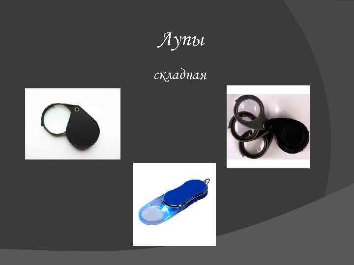 Лупы складная 